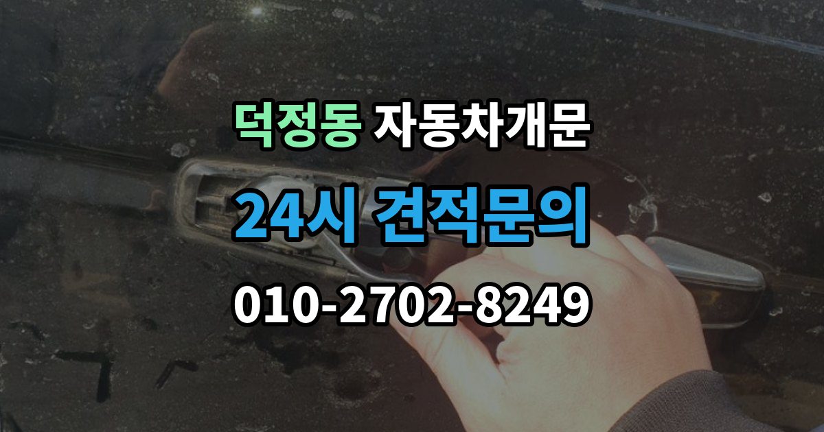양주시 덕정동 차 문 잠겼을 때 출장 안내 - 보험사 긴급출동과 전문업체 비교