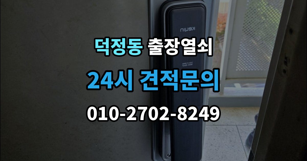 양주시 덕정동 출장 열쇠 현장 사진으로 먼저 물어볼 항목