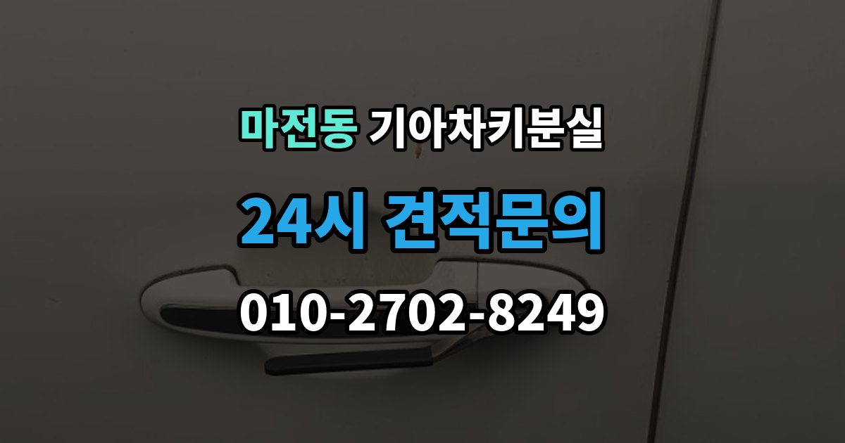 양주시 마전동 기아 차키 분실 푸시 시동 차량에서 자주 생기는 혼동