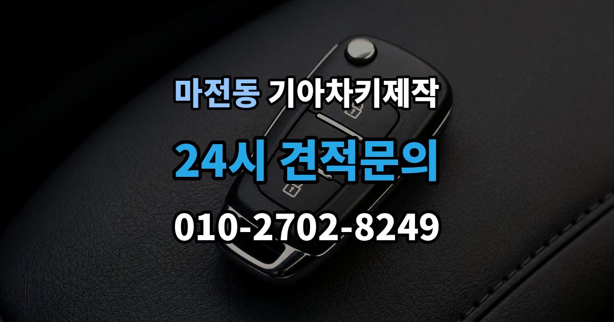 양주시 마전동 기아 차키 제작 진행 전 필요한 서류와 본인 확인