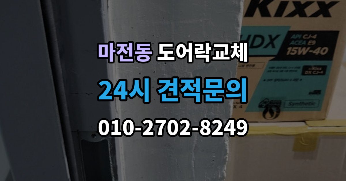 양주시 마전동 도어락 교체 출장 안내 - 현관문 도어락 교체