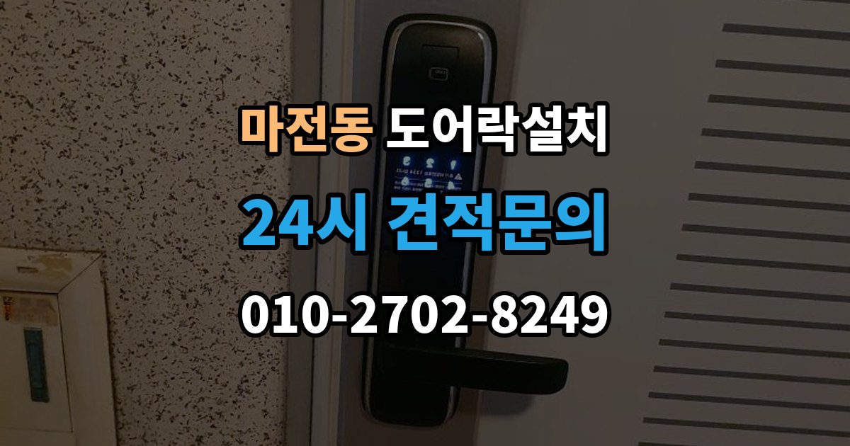 양주시 마전동 도어락 설치 출장 안내 - 앱 연동 기능을 생활 속에서 활용하는 사례