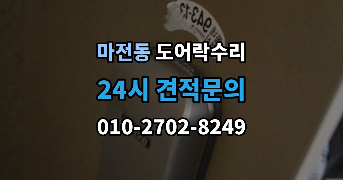 양주시 마전동 도어락 수리 출장 안내 - 현장에서 먼저 보는 문틀과 래치 상태