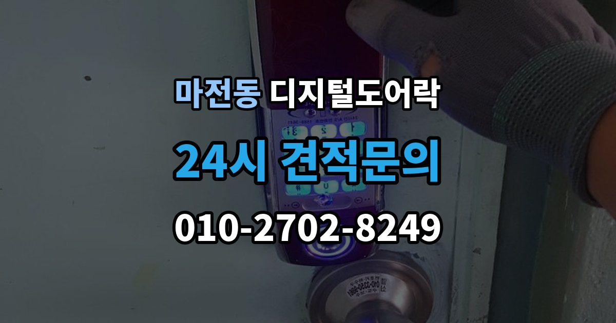 양주시 마전동 디지털 도어락 출장 안내 - 타공 여부 확인 방법