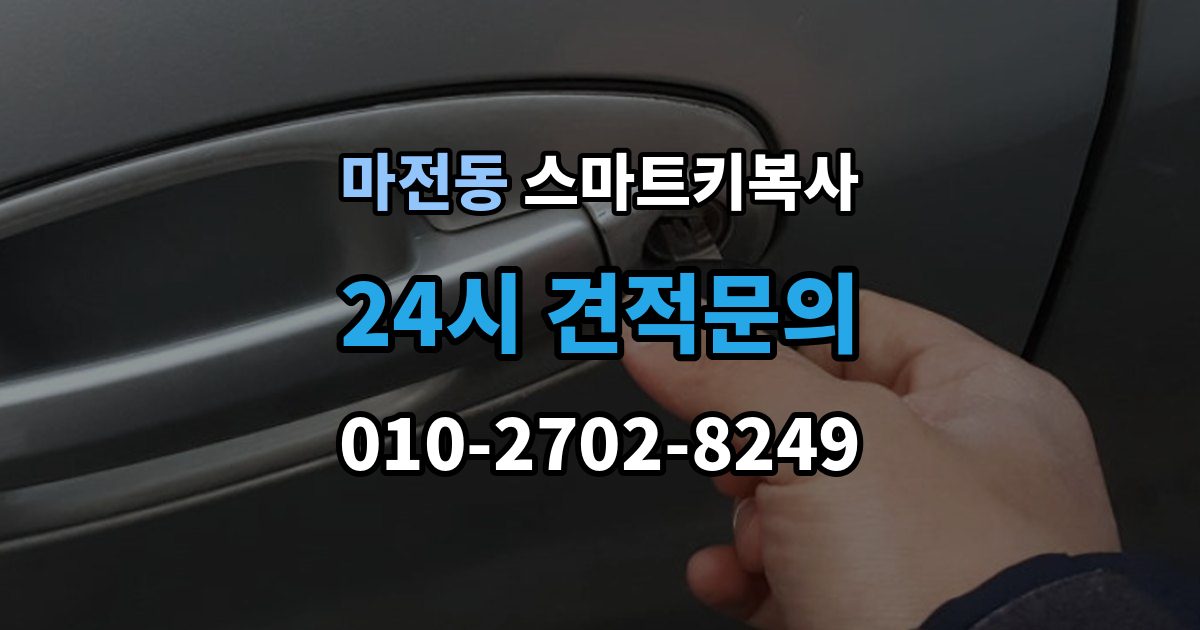 양주시 마전동 스마트키 복사 업체 이용 시 주의할 점