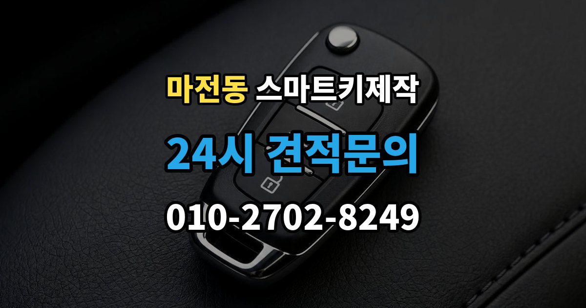 양주시 마전동 스마트키 제작 출장 안내 - 주차된 장소에서 바로 가능한 작업 범위