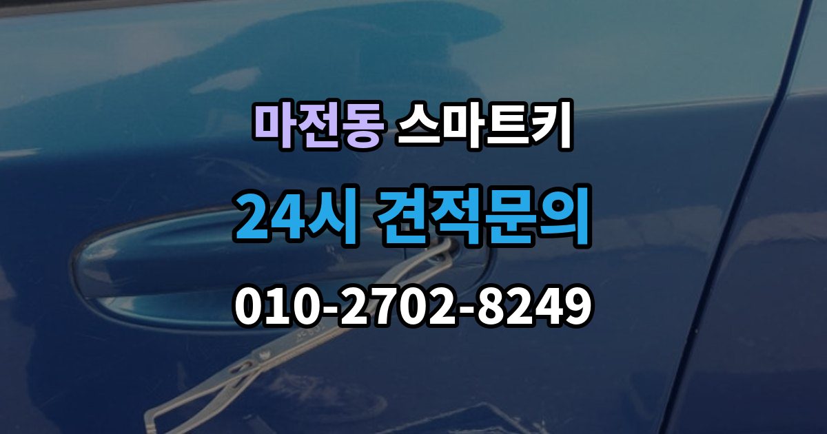 양주시 마전동 스마트키 출장 안내 - 관리 비용을 아끼는 현실적인 방법