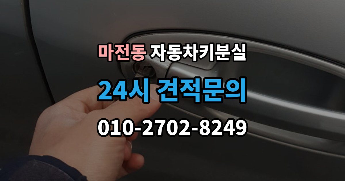 양주시 마전동 차 키 잃어버렸을 때 야간에 잃어버렸을 때 확인할 점