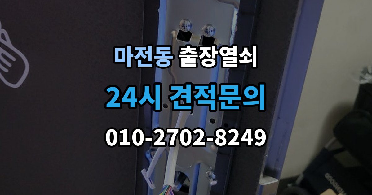 양주시 마전동 출장 열쇠 비상열쇠 사용 시 확인해야 할 주의점