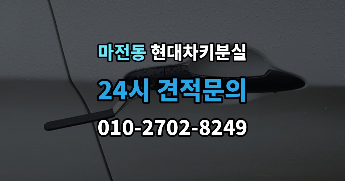 양주시 마전동 현대 차키 분실 원격 기능만 안 될 때 점검해야 할 부분