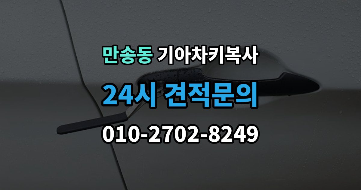 만송동 기아 차키 복사 출장 안내 - 문은 열리는데 시동이 안 걸릴 때 확인할 항목