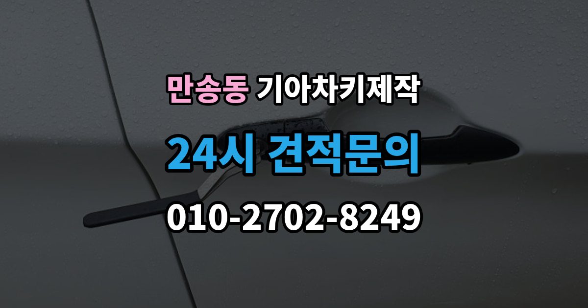 만송동 기아 차키 제작 출장 안내 - 보험사 긴급출동과 다른 점은 무엇일까