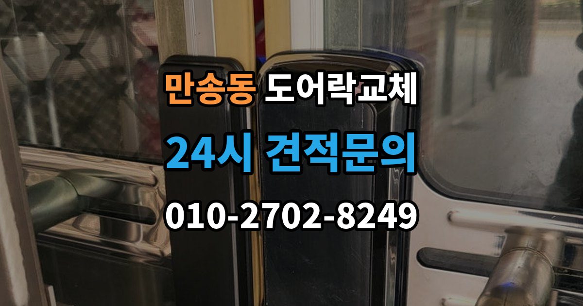 만송동 도어락 교체 출장 안내 - 아파트 도어락 교체