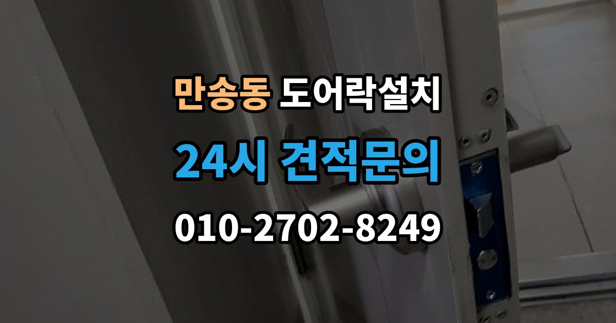만송동 도어락 설치 출장 안내 - 이사 후 가장 먼저 해야 할 보안 설정