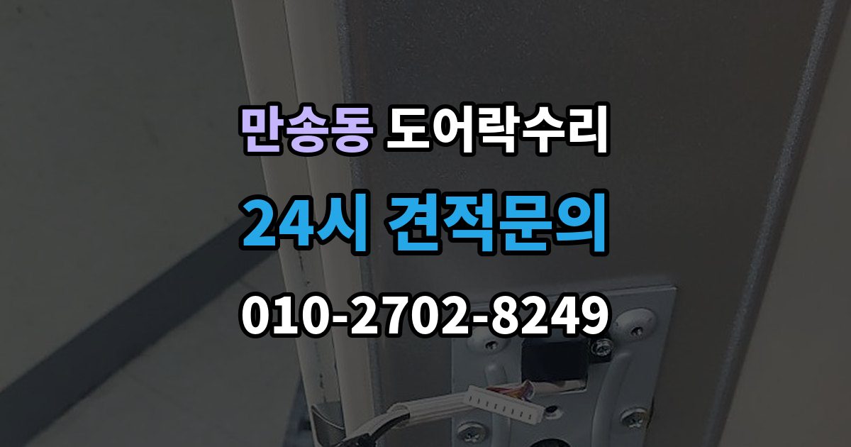 만송동 도어락 수리 내부 조작부 반응이 느슨할 때 살펴볼 점