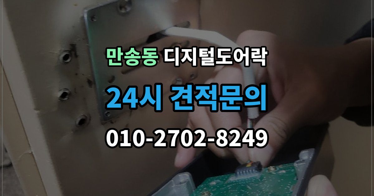 만송동 디지털 도어락 센서 오인식이 잦다면 위치 조정부터 확인