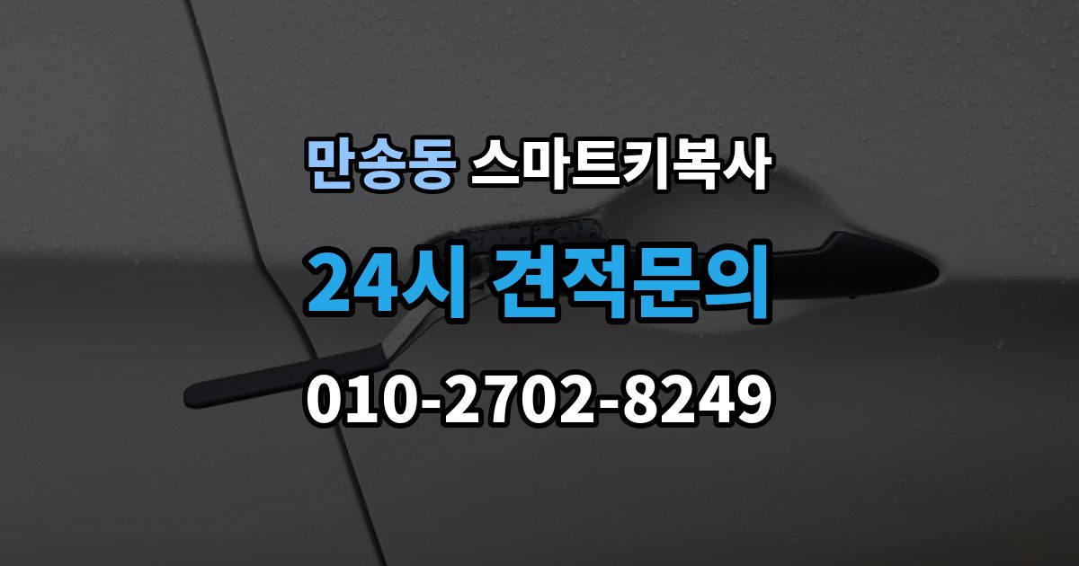 만송동 스마트키 복사 과정에서 발생할 수 있는 변수들