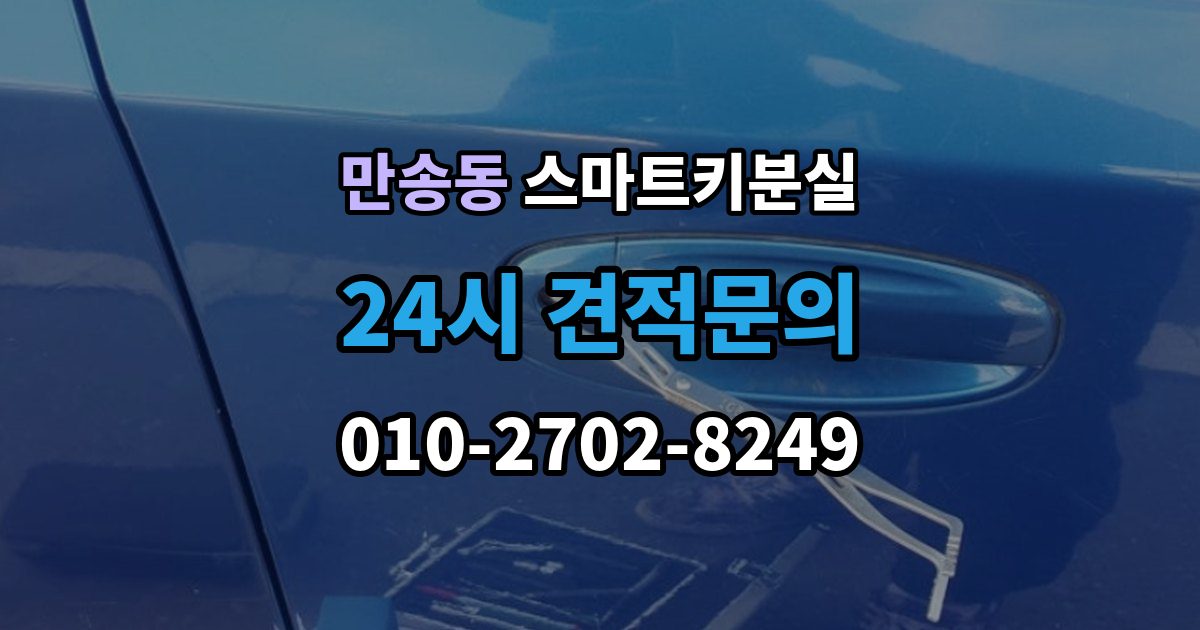 만송동 스마트키 분실 출장 안내 - 상태에서 안전하게 문 잠김을 푸는 기준