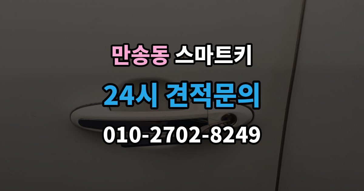 만송동 스마트키 출장 안내 - 신호가 약할 때 확인할 부분