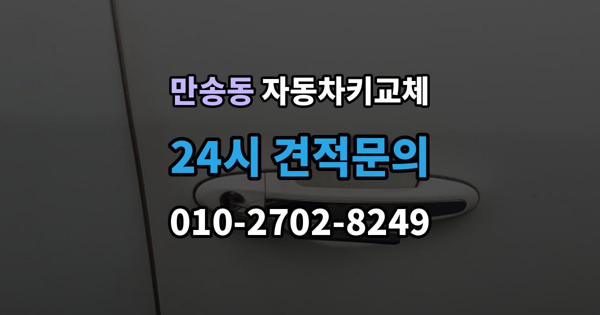 만송동 자동차키 교체 출장 안내 - 재제작보다 교체가 나은 경우