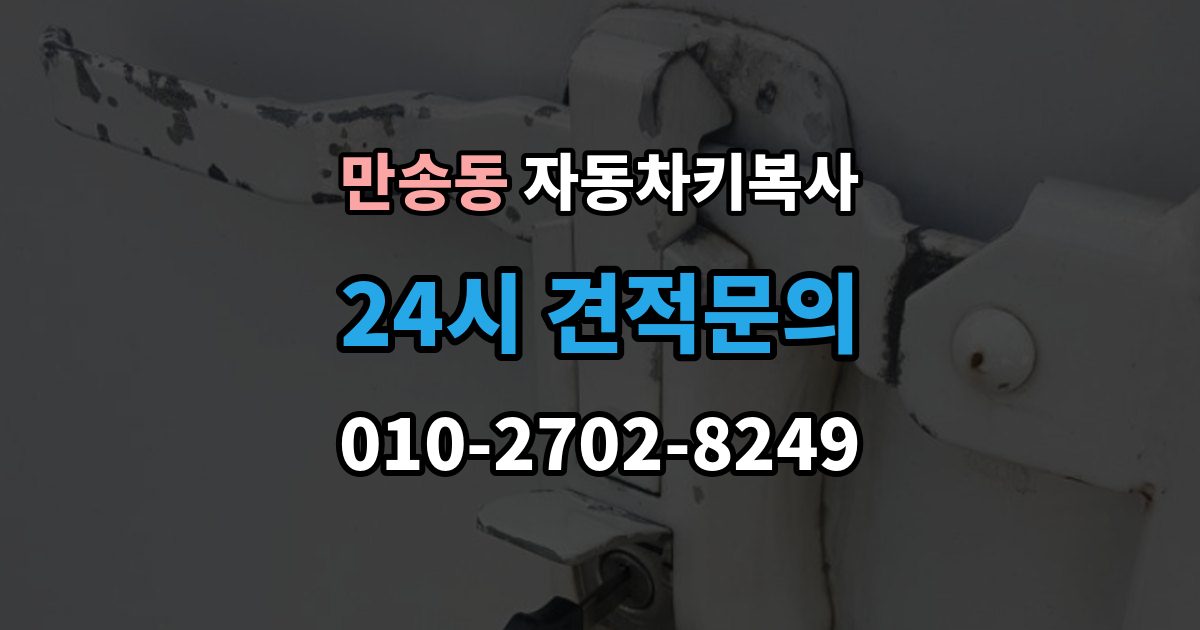 만송동 자동차키 복사 출동 서비스로 문을 여는 작업 흐름