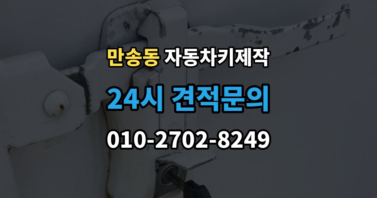만송동 자동차키 제작 리모컨 신호가 약할 때 체크할 항목