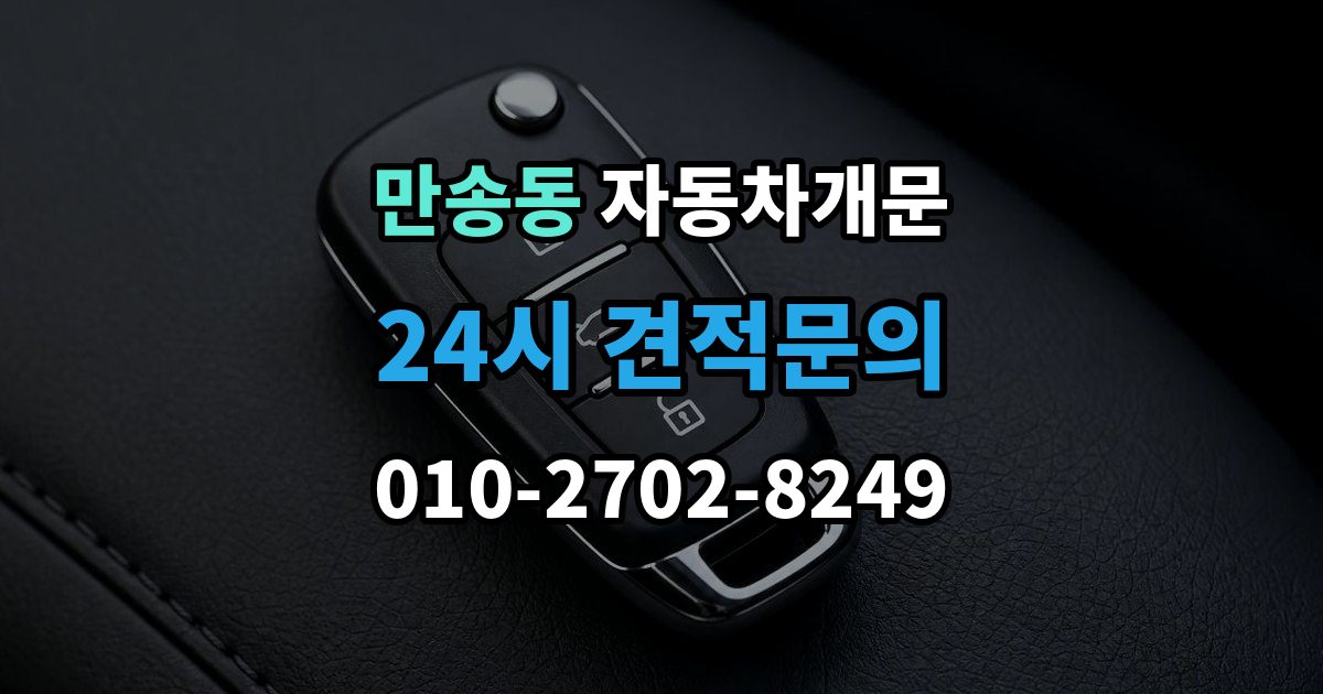 만송동 차 문 잠겼을 때 지하주차장에서 잠겼을 때 대응 순서