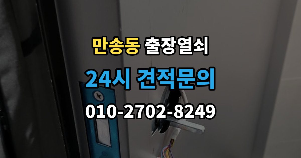 만송동 출장 열쇠 비용 문의 전 확인해야 할 조건