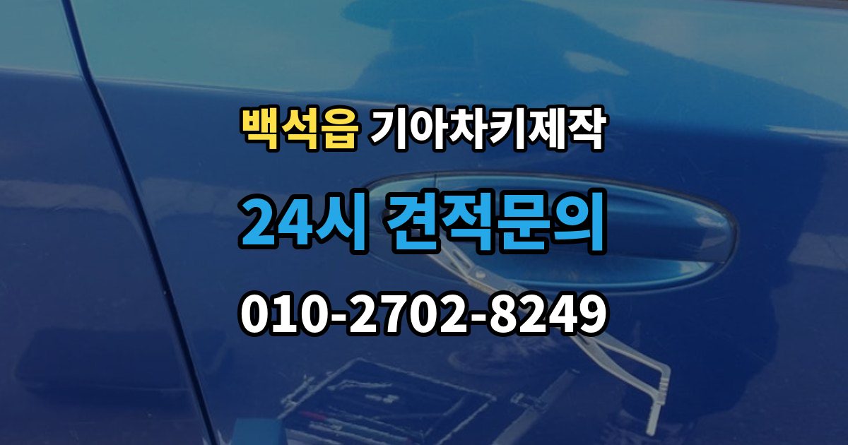 백석읍 기아 차키 제작 출장 안내 - 원본 키가 없어도 진행되는 경우