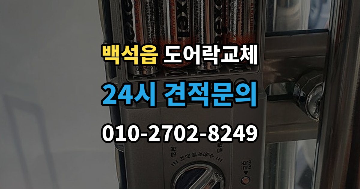 백석읍 도어락 교체 출장 안내 - 도어락 교체 비용