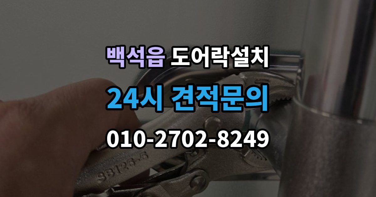 백석읍 도어락 설치 출장 안내 - 수동 열쇠와 번호키를 함께 쓸 때 주의할 점