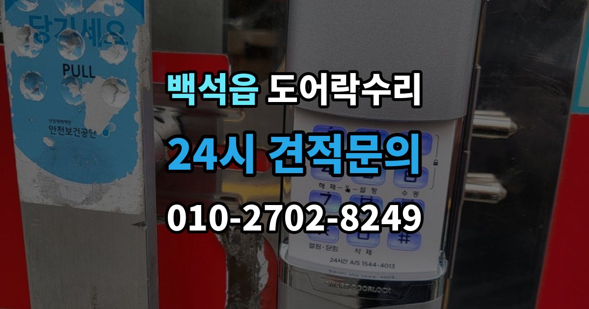 백석읍 도어락 수리 출장 안내 - 비상 기능(해제 이상) 점검이 필요한 상황과 기준
