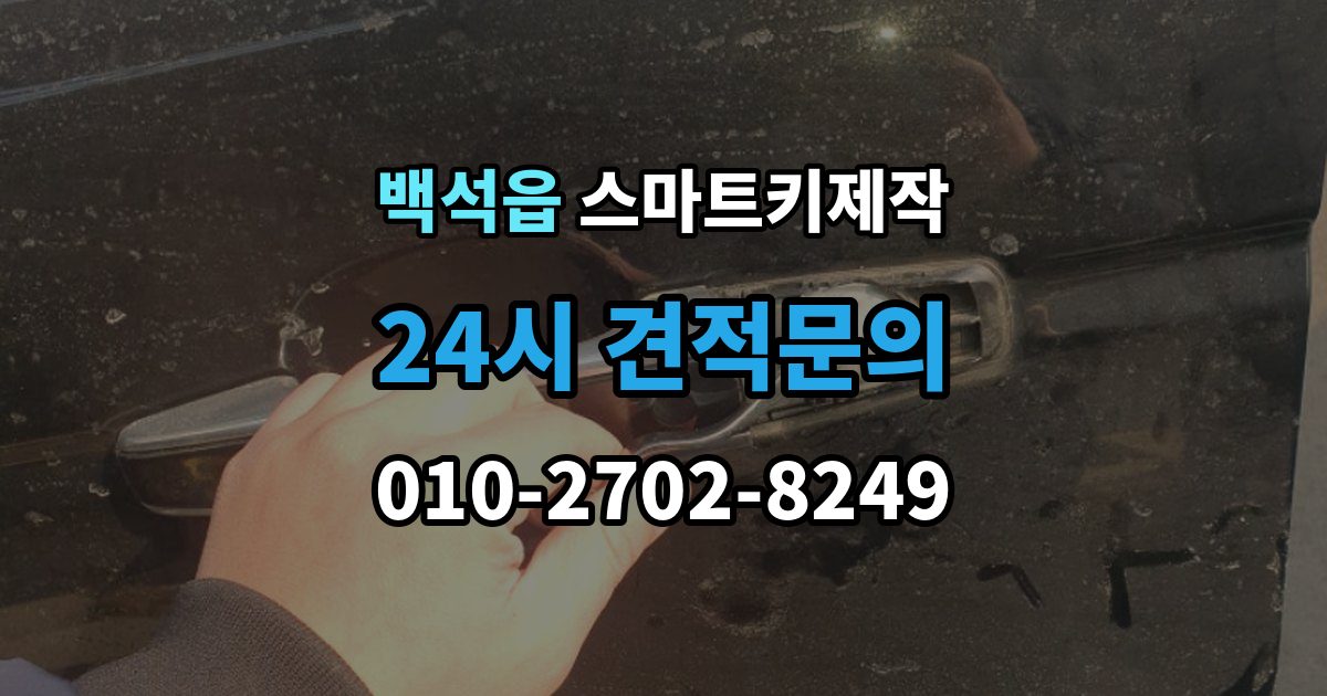 백석읍 스마트키 제작 출장 안내 - 스마트키 분실 후 당일 대응 순서와 준비 서류