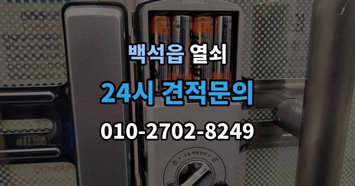 백석읍 열쇠 출장 안내 - 잠금 문제로 밤에 곤란할 때 현실적인 해결 팁