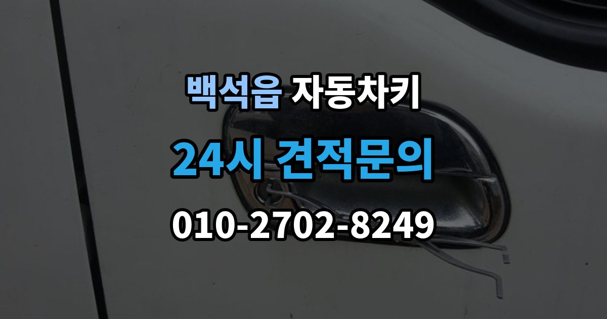 백석읍 자동차키 출장 안내 - 스마트키와 일반키의 사용 방식 비교