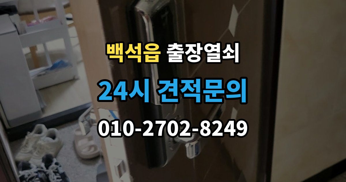 백석읍 출장 열쇠 출장 안내 - 잠금장치 이상 여부를 확인하는 절차