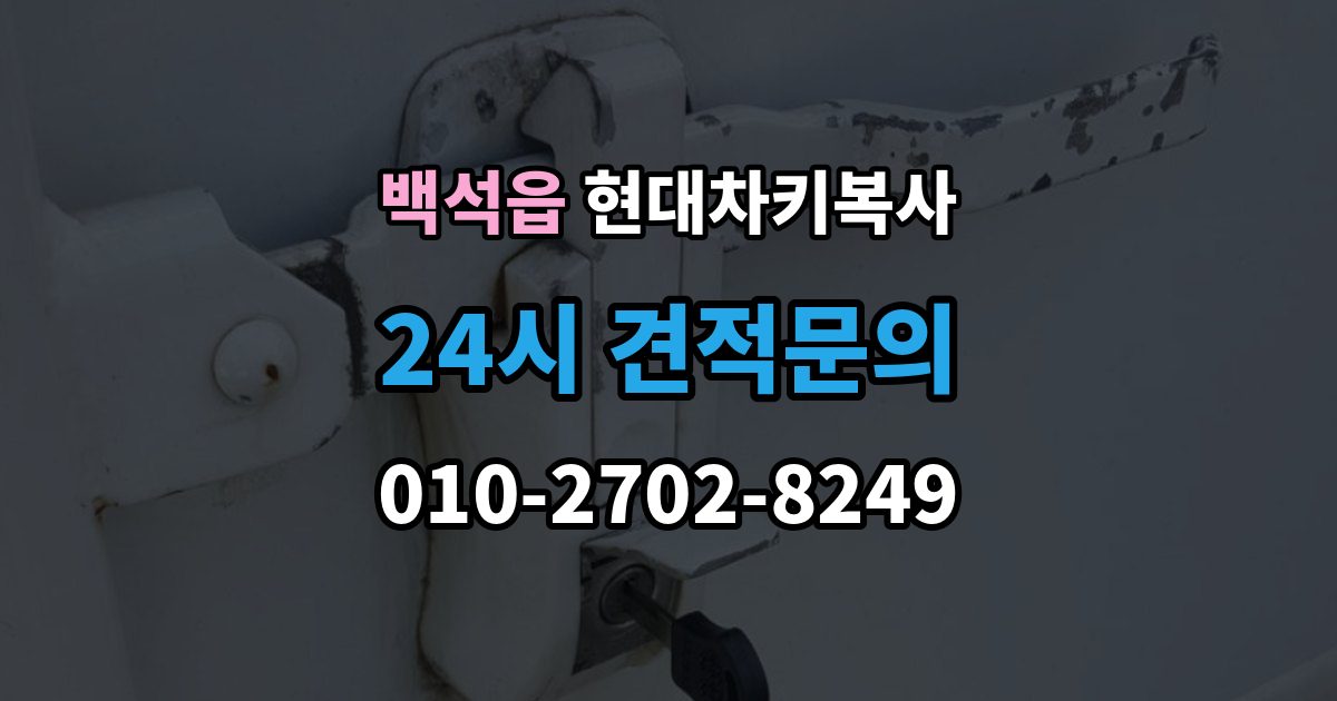 백석읍 현대 차키 복사 출장 안내 - 문은 열리지만 인식이 안 될 때 확인할 점