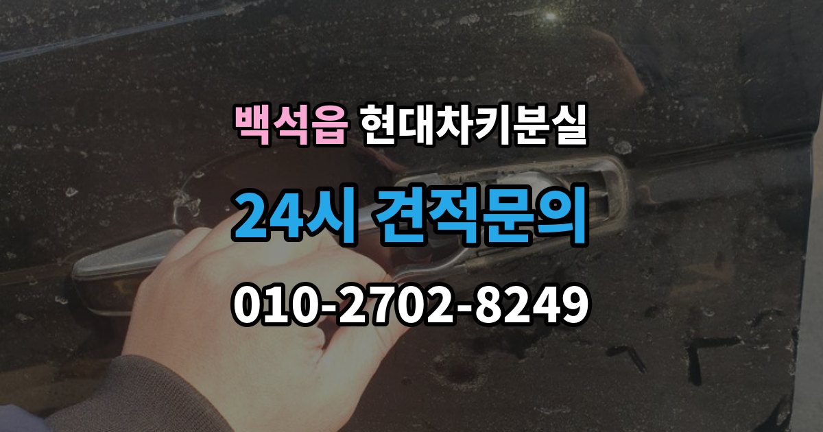 백석읍 현대 차키 분실 출장 안내 - 스마트키 인식 거리가 갑자기 짧아진 원인