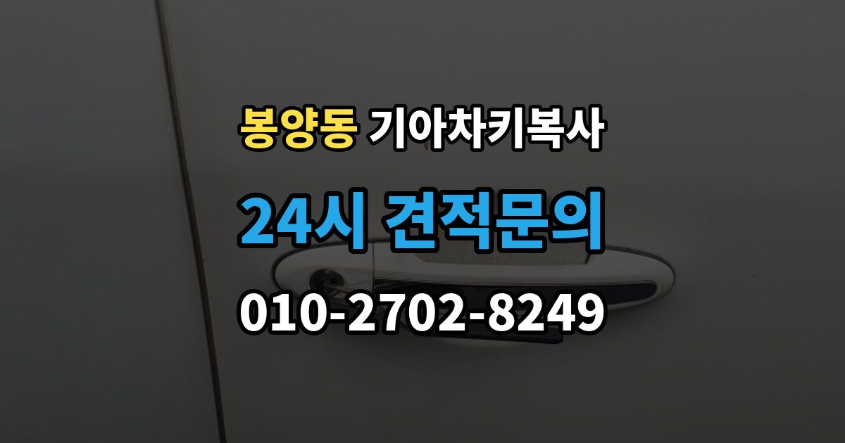 봉양동 기아 차키 복사 출장 안내 - 현장 방문으로 가능한 상황과 제한