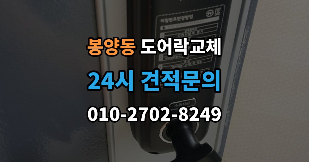 봉양동 도어락 교체 출장 안내 - 현관문 도어락 교체