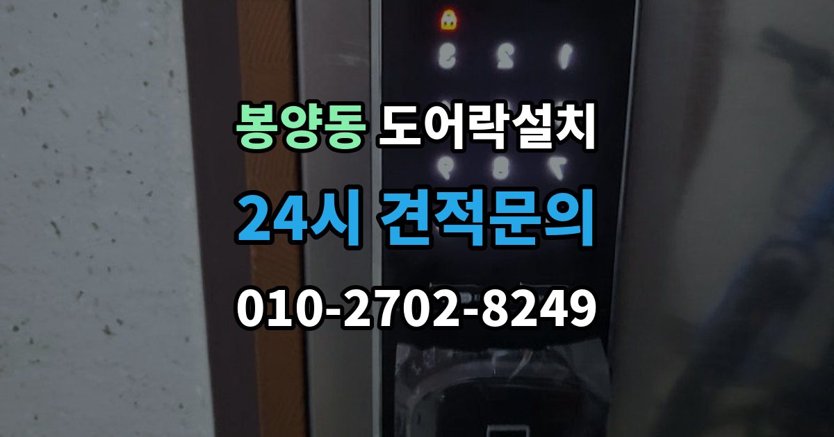 봉양동 도어락 설치 출장 안내 - 푸시풀 도어락이 유리한 집의 조건