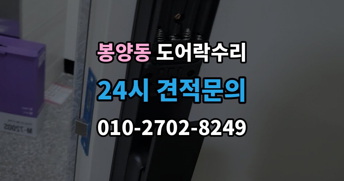 봉양동 도어락 수리 닫히는 힘이 약해졌을 때 확인할 내용