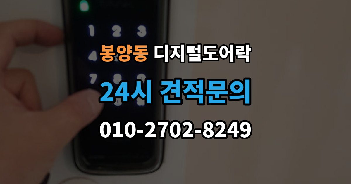 봉양동 디지털 도어락 출장 안내 - 개문 준비를 위해 배터리 방전 전에 볼 신호