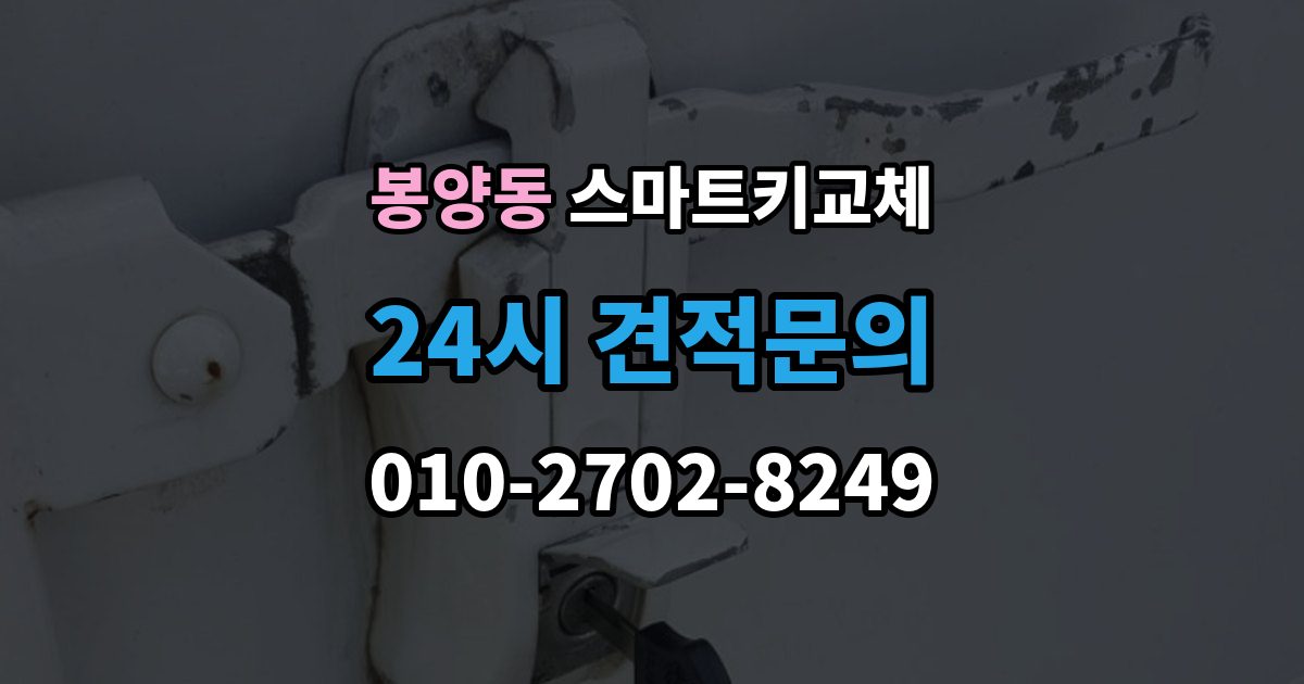 봉양동 스마트키 교체 출장 안내 - 새 키 제작 전 등록 정보 점검이 중요한 이유