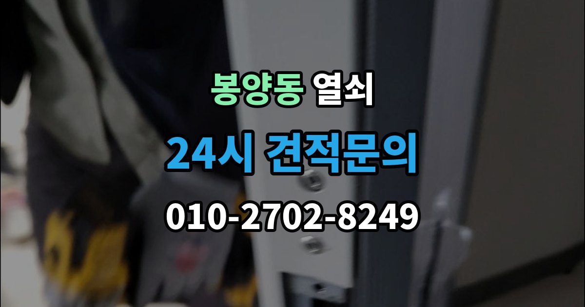봉양동 열쇠 파손 개방이 필요한 상황을 미리 구분해보기