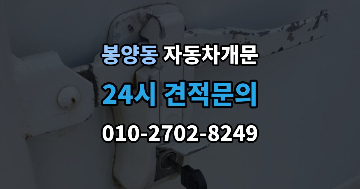 봉양동 자동차 문 잠김 아파트 단지 내에서 발생했을 때 대처