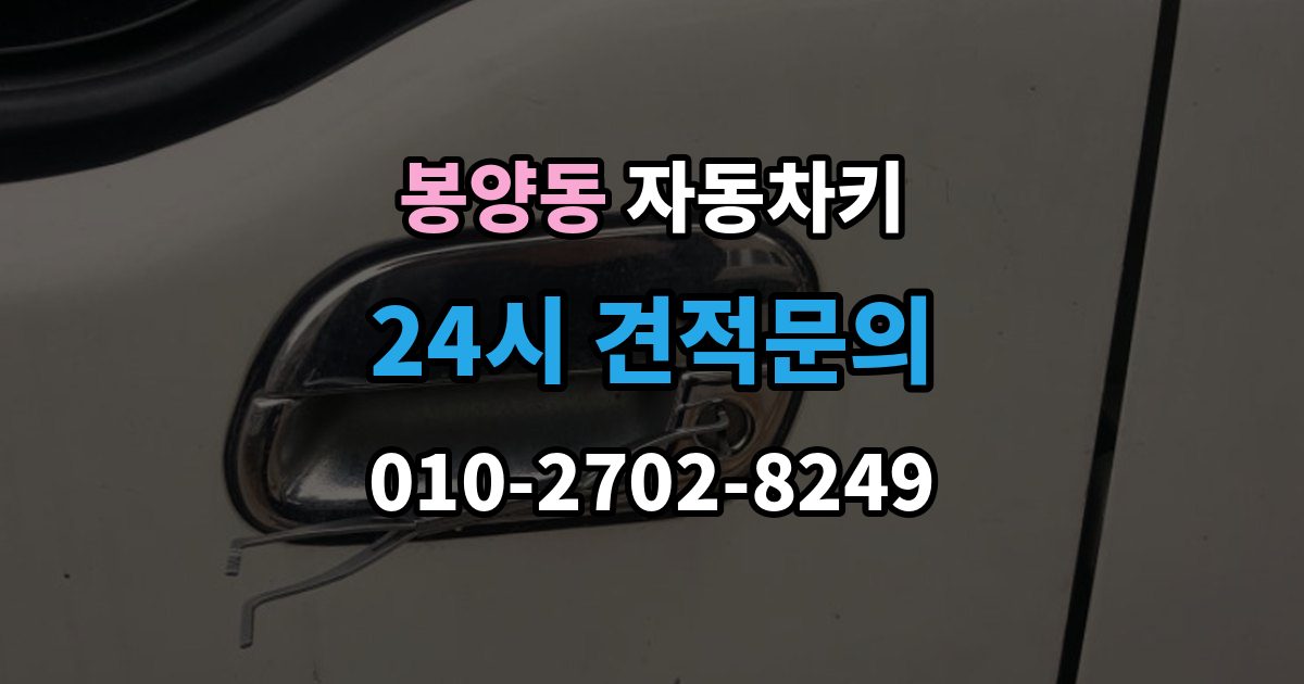 봉양동 자동차키 수입차와 국산차 구조 차이 살펴보기