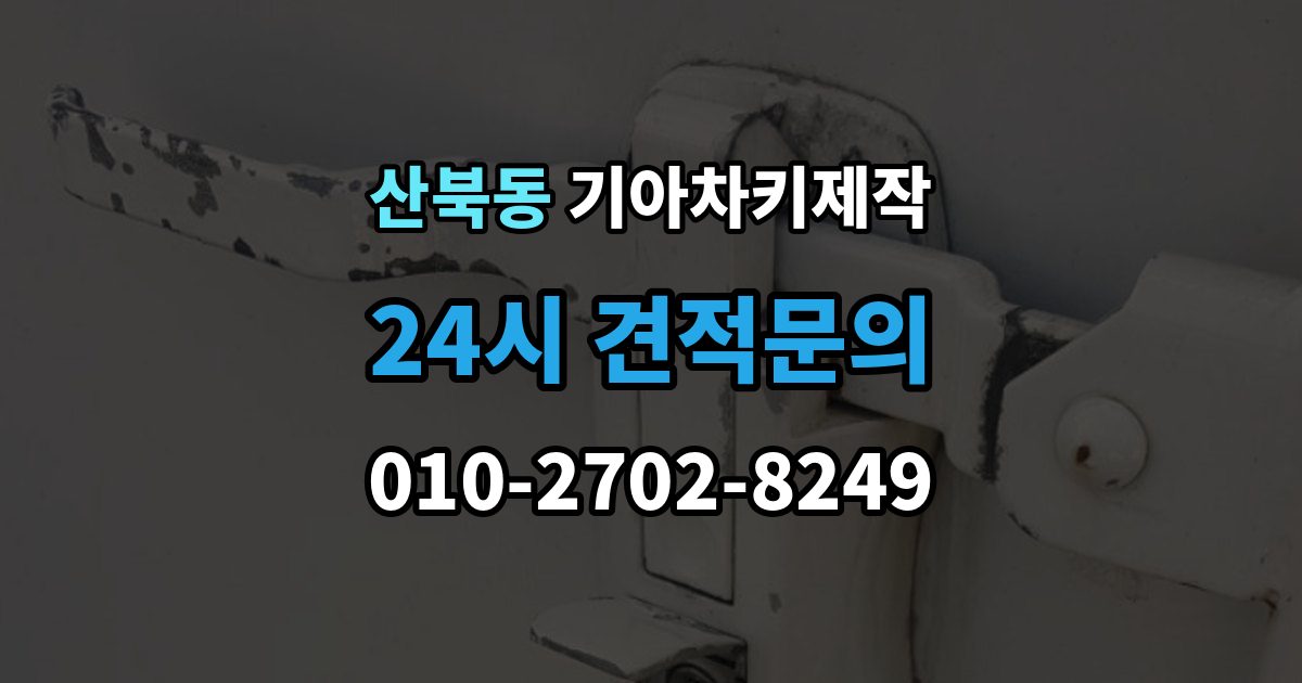 양주시 산북동 기아 차키 제작 출장 안내 - 이모빌라이저 등록이 막히는 원인