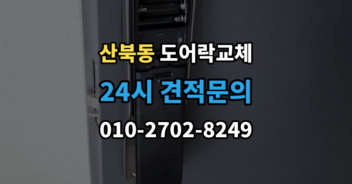 양주시 산북동 도어락 교체 출장 안내 - 아파트 도어락 교체