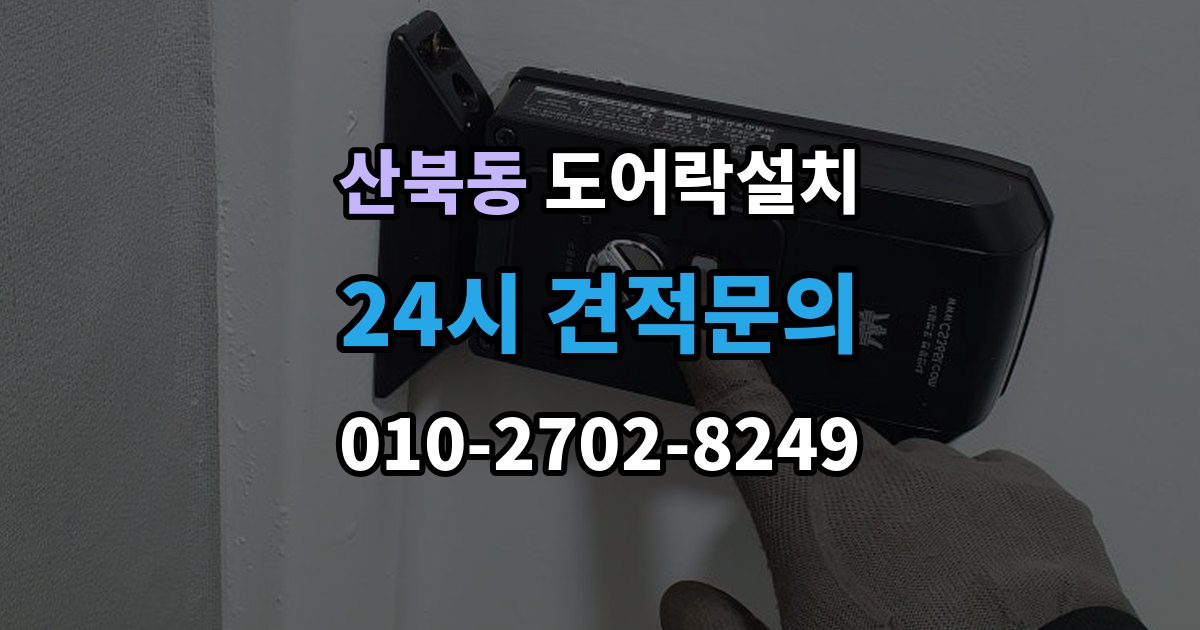 양주시 산북동 도어락 설치 출장 안내 - 배터리형과 전원형 차이를 비교해보기